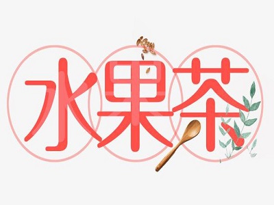 水果茶吧加盟费