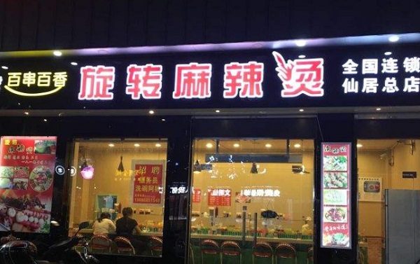 百串百香旋转麻辣烫