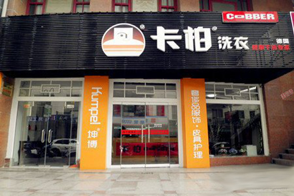 德国卡柏洗衣店加盟费