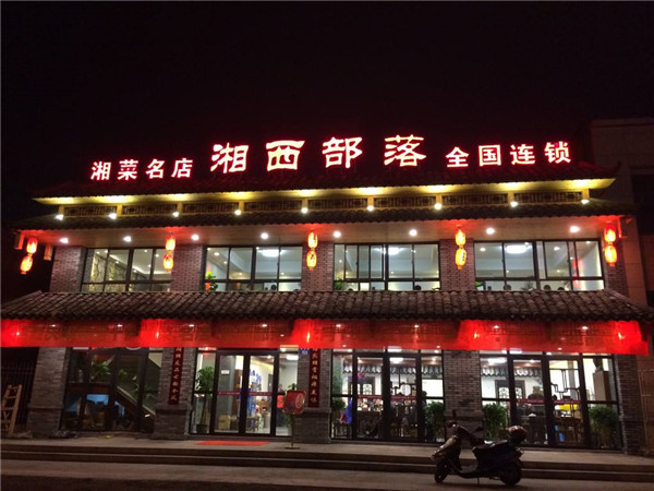 湘西部落加盟店