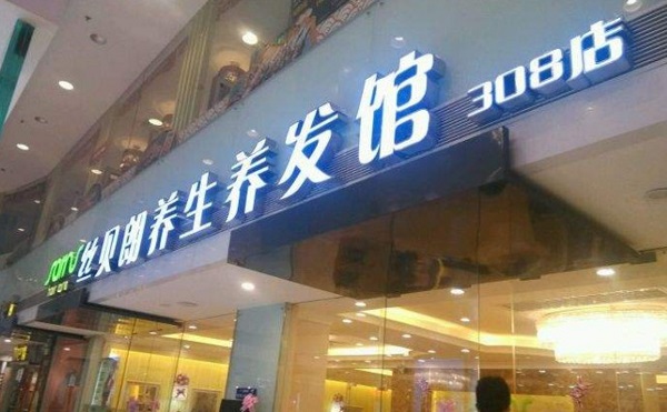 丝贝朗养生养发馆加盟费