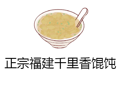 正宗福建千里香馄饨加盟费