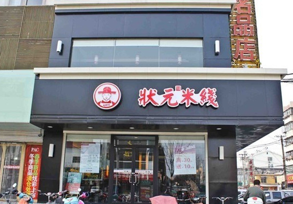 状元过桥米线加盟费