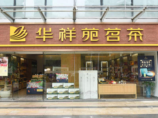 华祥苑茶叶加盟门店
