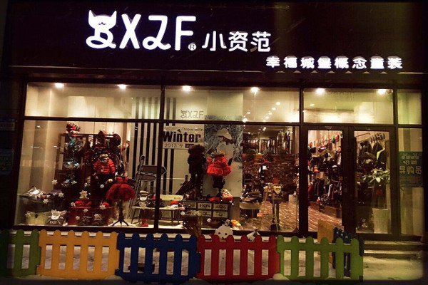 小资范童装