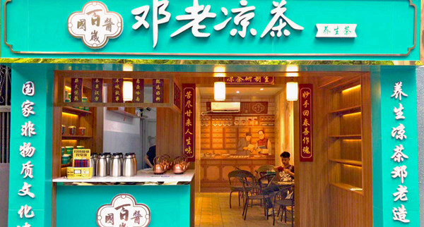 邓老凉茶加盟费是多少