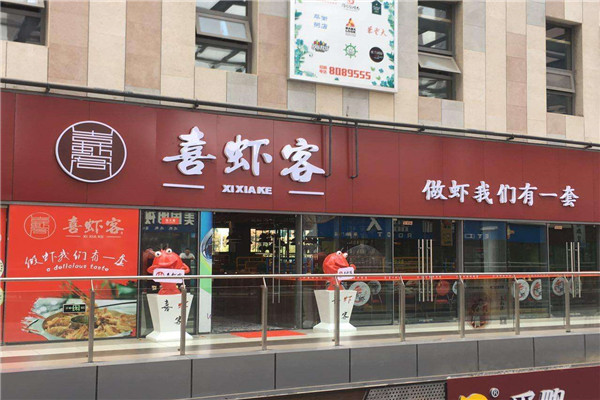 喜虾客虾火锅加盟费