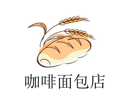 咖啡面包店加盟费