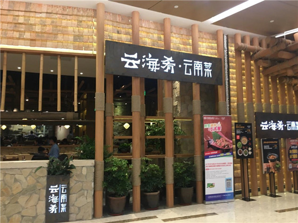 云海肴云南菜加盟店