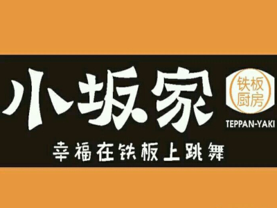 小坂家铁板饭加盟