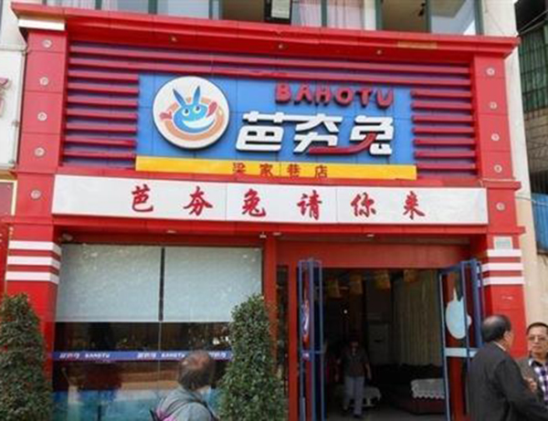 芭夯兔加盟门店