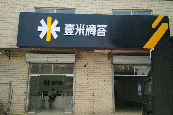 一米滴答物流加盟