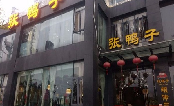 梁平张鸭子加盟