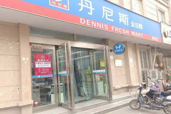 丹尼斯便利店加盟费