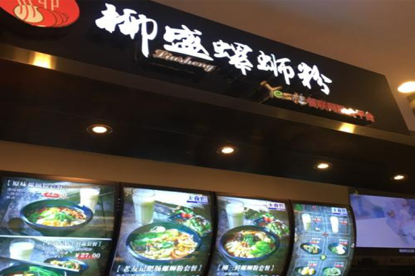 柳盛螺蛳粉加盟费多少钱