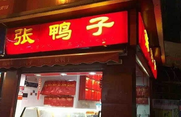 梁平张鸭子加盟