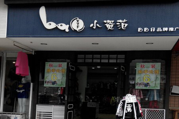 小资范童装