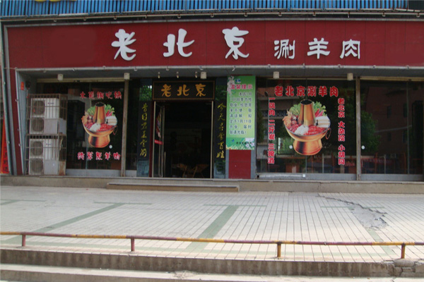 老北京涮羊肉