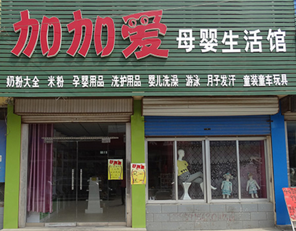 加加爱母婴店加盟门店