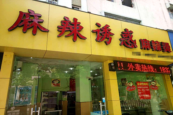 麻辣诱惑麻辣烫加盟门店