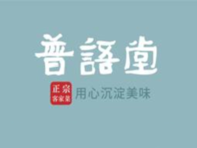 普语堂加盟费