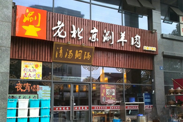 老北京涮羊肉加盟门店