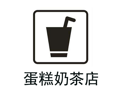 蛋糕奶茶店加盟费