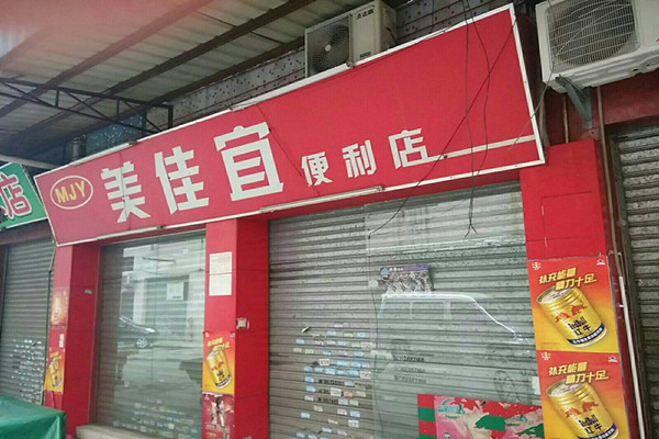 美佳宜便利店加盟