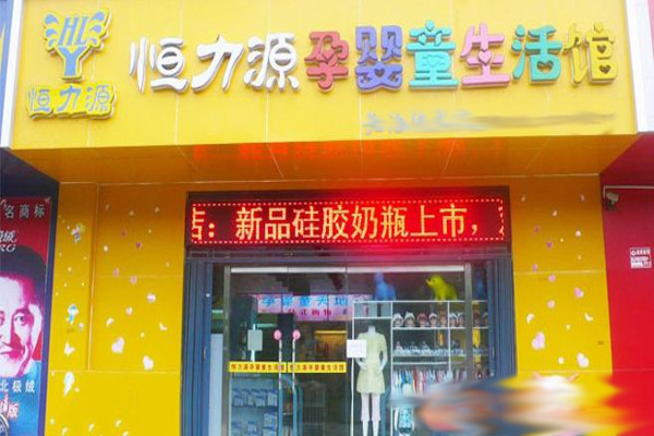 恒力源孕婴店加盟费