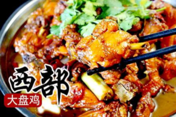 西部大盘鸡