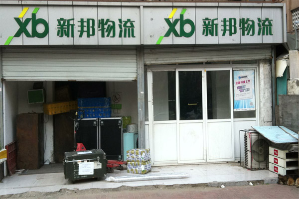 新邦物流加盟门店