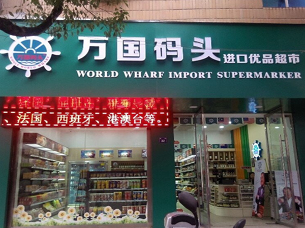 万国码头加盟门店