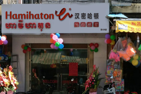 汉密哈顿加盟门店