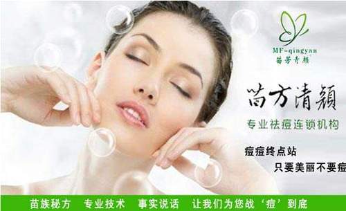 苗方清颜专业祛痘加盟费