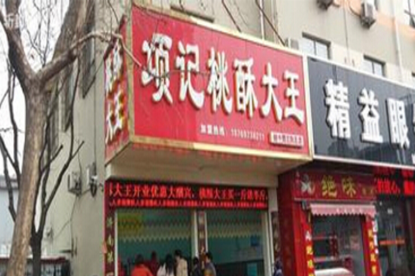 项记桃酥大王加盟费