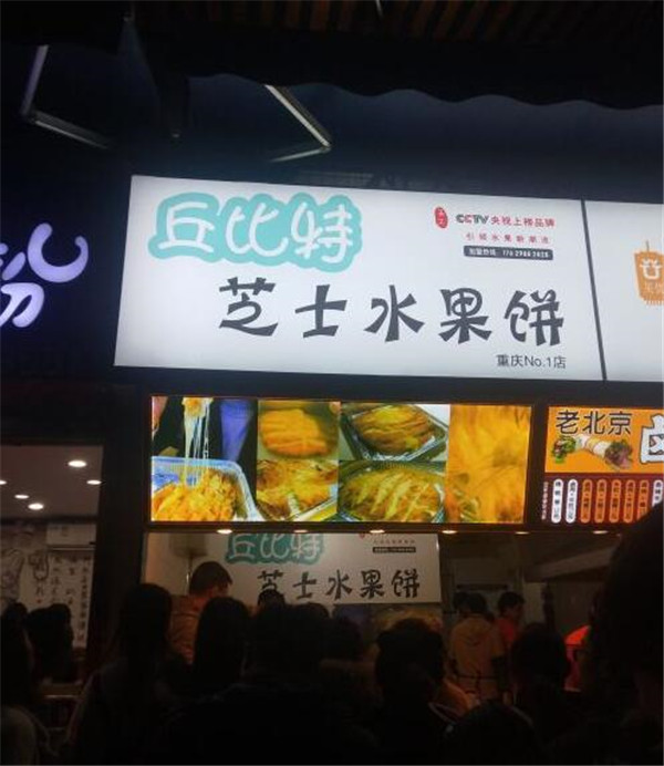 丘比特水果饼加盟店