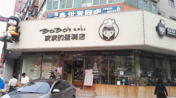 波波蛋糕店加盟店