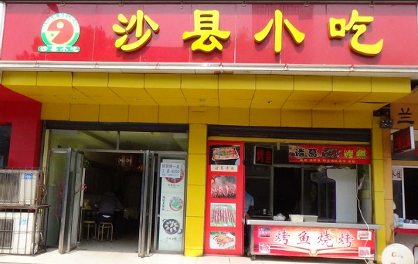 正宗福建沙县小吃加盟费