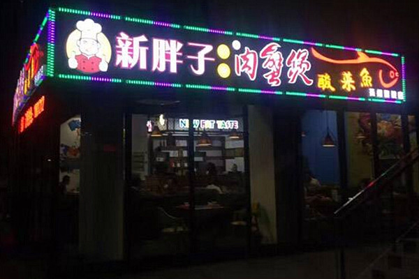 胖哥俩肉蟹煲加盟
