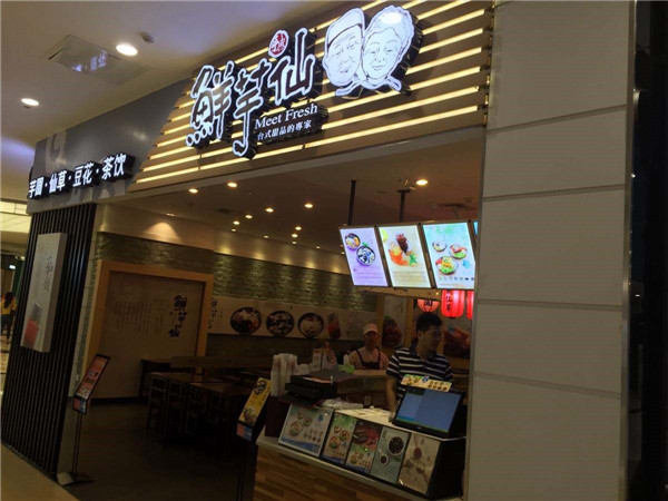 鲜芋仙奶茶店加盟店