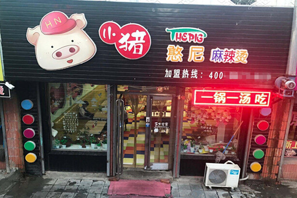 小猪憨尼麻辣烫加盟门店