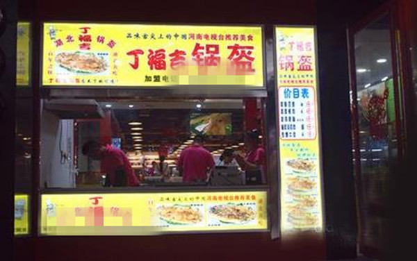 丁福吉锅盔