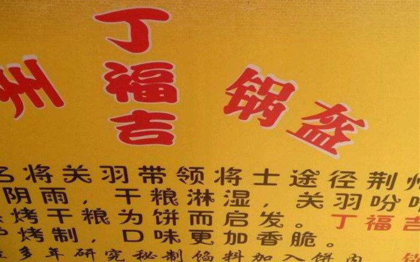 丁福吉锅盔
