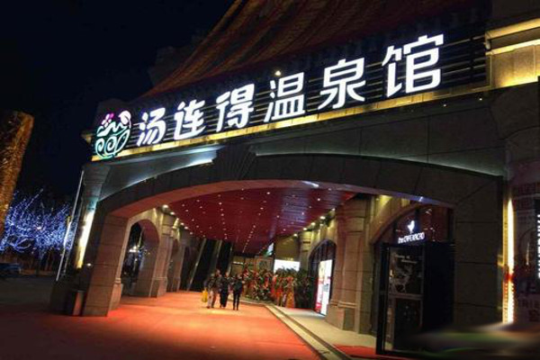 汤连得加盟费