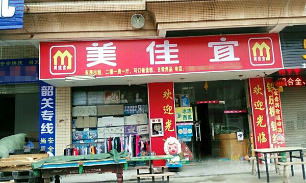 美佳宜便利店加盟