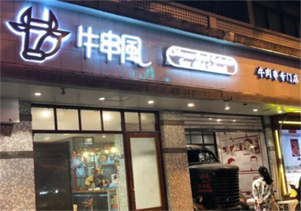 牛串风加盟店