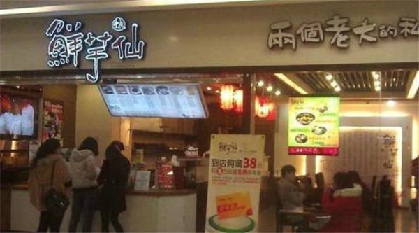 鲜芋仙奶茶店加盟店