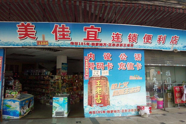 美佳宜便利店加盟