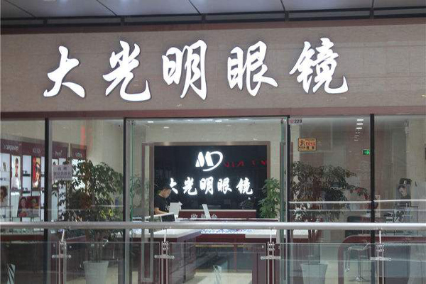 大光明眼镜店加盟电话多少？