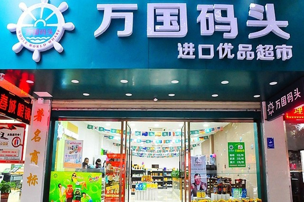 万国码头加盟门店